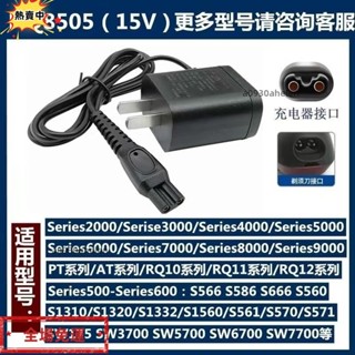 免運 飛利浦電動刮鬍刀 充電器 A00390 4.3V HQ850 8V HQ8505 15V 三刀頭