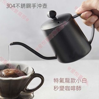 新竹出貨♕手衝咖啡壺 細口壺 304不鏽鋼家用咖啡器具 特氟龍掛耳長嘴水壺