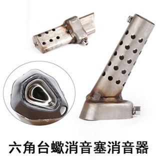 ⚡出貨 包郵 機車天蠍排氣管小六角 大六角 消聲器 回壓芯 消聲器 消音塞 降音器