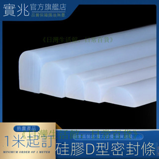 密封條 矽膠條 D型密封條 耐高溫烤箱矽膠條 D字型矽膠條 半圓#密封條#橡膠條#防撞條#包邊條 實用好品質！