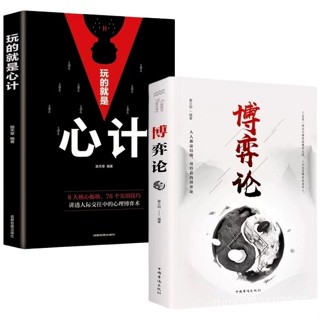 正版2冊玩的就是心計+博弈論（完整版）經商謀略人際交往為人處世商業談判博弈心理學的詭計心理操縱術 SMZS