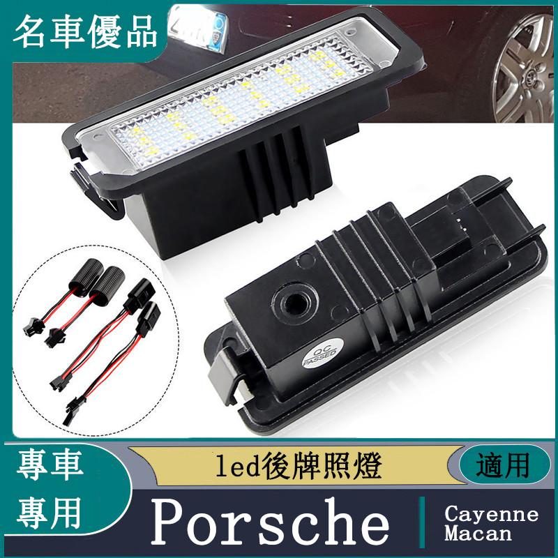適用保時捷 Porsche led後牌照燈 11-15款 Cayenne 958 Macan 車燈改裝 白光牌照燈