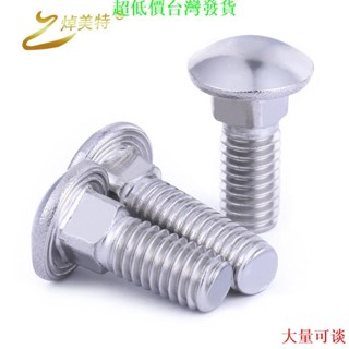 ✔超低價✔可開發票【M4 M5 M6】304不鏽鋼大頭馬車螺絲貨架橋架大扁頭方頸螺栓半圓頭方頸螺絲螺絲
