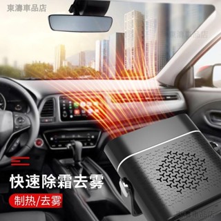 車用暖風機 汽車前檔玻璃加熱 汽車除霜除霧器 車用可調整取暖器○S1
