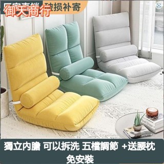 🟡御天貿易🟡北歐風懶人沙發 沙發椅 折疊可拆洗椅 單人小沙發 床上榻榻米 躺椅 多擋調節 日式坐墊飄窗小沙發