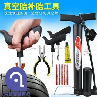 🎉熱銷🎉汽車補胎工具套裝摩托車真空輪胎應急維修電動車胎快速修補膠水液joanne2265