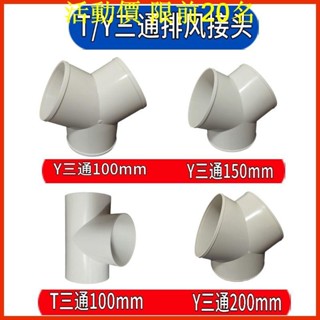 活動價💯出風口💯💯💯Y型管道通風三通💯變徑排風鋁箔管風管接頭Y形100💯150塑膠通用三通207