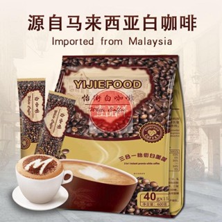 🔥咖啡 coffee 咖啡馬來西亞怡街原裝白咖啡特濃速溶三合一原味奶香學生條裝