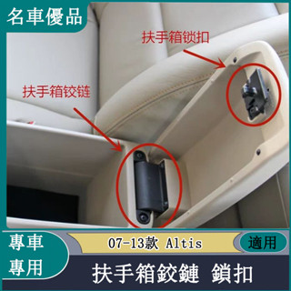 Toyota 豐田 07-13款Altis扶手箱鉸鏈 手枕合頁中央扶手箱開關鎖扣合頁