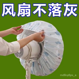 臺灣熱銷🌸電風扇 電風扇罩 風扇防塵罩 風扇罩 風扇收納套 風扇套 防塵罩 防塵布套 風扇防塵 風扇保護套 落地式風扇罩