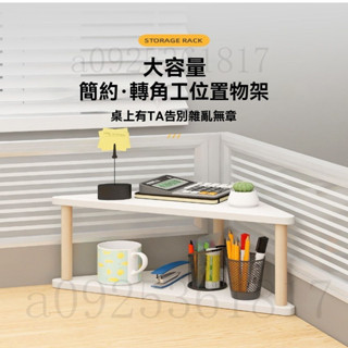 桌上多層整理架 實木收納架 辦公桌轉角置物架 角落三角架實木 廚房客廳臥室層架 工位拐角收納架子 收納櫃 置物櫃 展示架