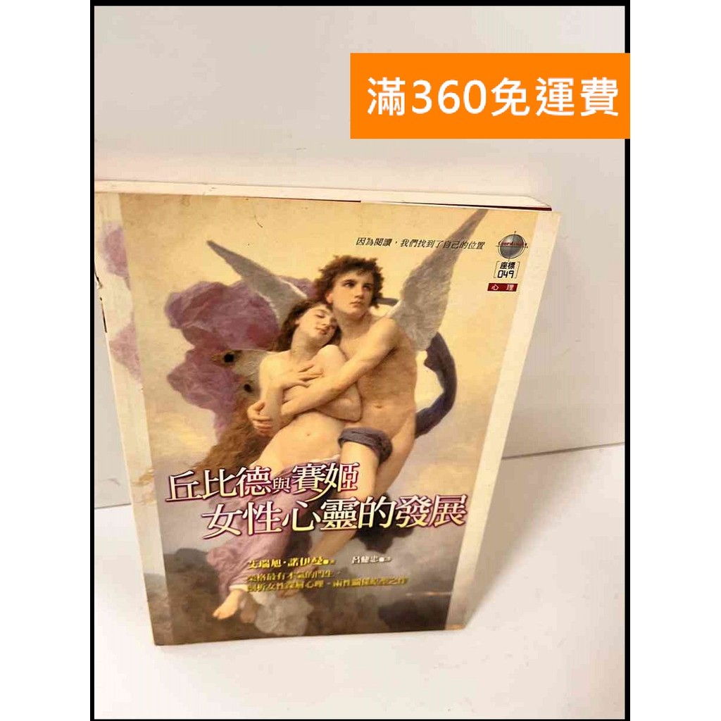 【大衛360免運】【送贈品】邱比德與賽姬女性心靈的發展 #8成新【P-S889】
