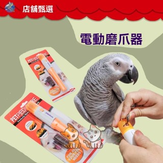 免運 寵物電動磨甲器 鳥類專用磨爪器 電動磨甲器 鸚鵡指甲剪 寵物指甲鉗 寵物防剪傷磨甲器 鳥類指甲刀 鸚鵡磨指甲
