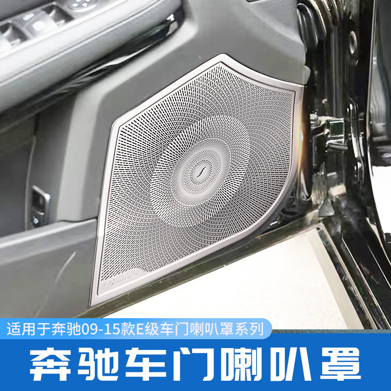 賓士車門喇叭罩 W212 W207 柏林之音音響蓋 E250 E180 E300 E200 E350 benz車門喇叭蓋