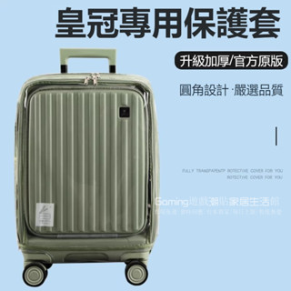 📣免運 皇冠行李箱保護套 CROWN拉桿箱保護套 前開蓋免拆加厚行李箱罩 透明防塵套 24/28寸旅行箱套 行李箱防塵套