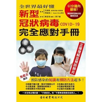 <姆斯>全世界最好懂 新型冠狀病毒COVID-19 完全應對手冊 寺嶋毅, 西脇俊二/陳昱璁, 郭子菱 金名 9789579519397 <華通書坊/姆斯>