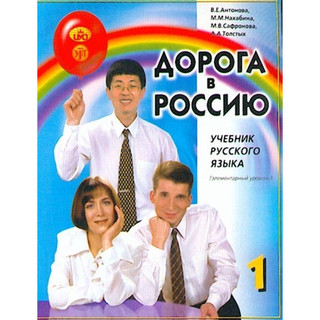 [華通書坊]The Way to Russia (Elementary Level) - textbook課本 V E Antonova 9785865478171