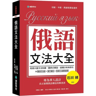 【華通書坊】俄語文法大全：專為華人設計，真正搞懂俄語構造的解剖書（全書俄語標重音+中、俄文雙索引查詢）匹田剛/黃瓊仙 國際學村 9789864540792