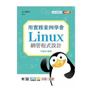 【華通書坊】用實務案例學會Linux網管程式設計-最新版-附MOSME行動學習一點通：診斷‧加值 ,李至欽 臺科大(勁園) 9789865233655