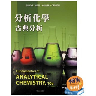 【現貨】分析化學：古典分析(第十版) 方嘉德/Skoog 滄海 9786269540617 <華通書坊/姆斯>
