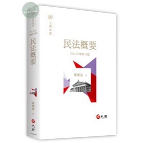 【華通書坊】民法概要(18版) 陳聰富 元照 9786263691988<華通書坊/姆斯>