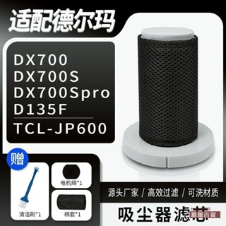 精選適配德爾瑪吸塵器濾芯DX700 DX700S濾網D135F海帕過濾網TCL-JP600