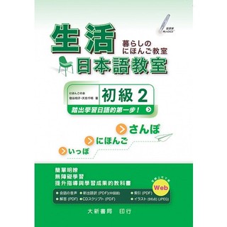 <姆斯>【現貨】生活日本語教室 初級2 宿谷和子、天坊千明 大新 9789863210238 <華通書坊/姆斯>