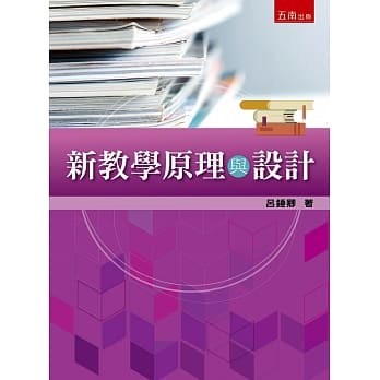 <姆斯>新教學原理與設計 呂錘卿 五南 9786263173477 <華通書坊/姆斯>