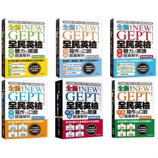 🔥現貨促銷🔥NEW GEPT 全新全民英檢(初級/中級/中高)：(聽力&閱讀/寫作&口說)題庫解析【新制修訂版】國際學村<華通書坊/姆斯>