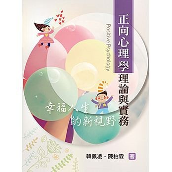 【現貨】正向心理學理論與實務：幸福人生的新視野 韓佩凌 雙葉 9789865668860<華通書坊/姆斯>