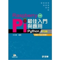 【現貨】<華通書坊/姆斯>Raspberry Pi最佳入門與應用(Python)(第四版)(附範例光碟) 王玉樹 全華 9786263280809<華通書坊/姆斯>