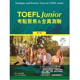 [華通書坊]TOEFL Junior 考點聚焦＆全真測驗，2/e (含MP3) Eric Yang 書林 9789574459537