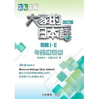 <姆斯>【現貨】大家的日本語初級I‧II 改訂版(2版) 句型練習冊 平井悅子・三輪さち子 大新 9789863211211 <華通書坊/姆斯>