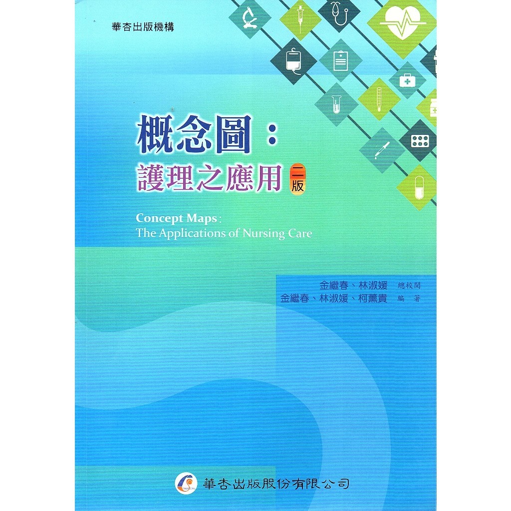 【華通書坊】概念圖：護理之應用（2版）金繼春, 金繼春, 林淑媛 華杏 9789861944067 <華通書坊/姆斯>