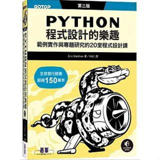 <姆斯>Python程式設計的樂趣：範例實作與專題研究的20堂程式設計課(第3版) Eric Matthes/H&C 碁峰資訊 9786263245044<華通書坊/姆斯>