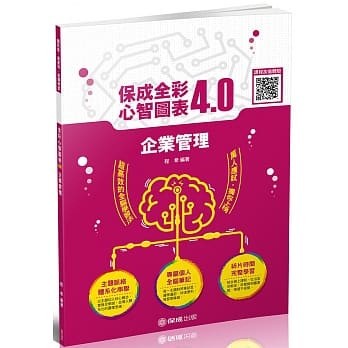 <姆斯>企業管理：全綵心智圖表4.0 鐵路特考.國民營事業.郵局(新保成) 程希 9789865597306 <華通書坊/姆斯>