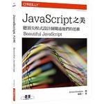 <姆斯>JavaScript 之美：聽頂尖程式設計師闡述他們的思維 <O'REILLY> <華通書坊/姆斯>