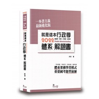 【華通書坊】2022就是這本行政學體系＋解題書 (2版) 許多 讀享 9789574642762 <華通書坊/姆斯>