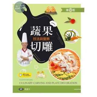 【華通書坊】蔬果切雕技法與盤飾（第八版）【含刀工示範影片線上觀看QR Code】周振文 新文京 9789864307999 <華通書坊/姆斯>