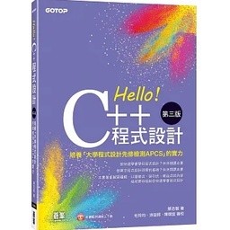 【華通書坊】Hello！C++程式設計-第三版(培養「大學程式設計先修檢測APCS」的實力) 蔡志敏 碁峰 9786263243422 <華通書坊/姆斯>