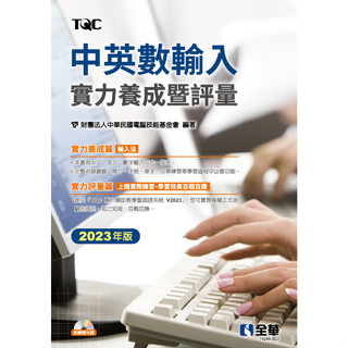 <姆斯>中英數輸入實力養成暨評量(2023年版)(附練習光碟) 電腦技能基金會 全華 9786263284654<華通書坊/姆斯>