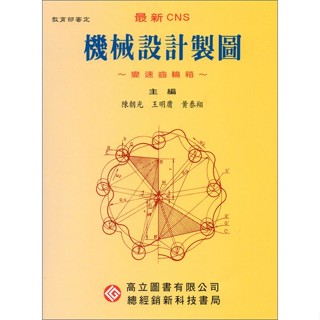 【華通書坊】最新 CNS 機械設計製圖~變速齒輪箱~ 陳朝光‧王明庸‧黃泰翔 高立 9789575844523 <華通書坊/姆斯>