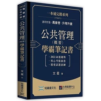 【華通書坊】2022高普考‧升等升資：公共管理(概要)學霸筆記書 文星 知識達 9789860669138 <華通書坊/姆斯>