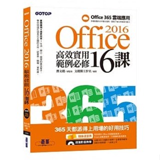 <姆斯>Office 2016高效實用範例必修16課(加贈Office 365雲端應用及超值影音教學及範例光碟) 鄧文淵, 文淵閣工作室 碁峰 9789863479055 <華通書坊/姆斯>