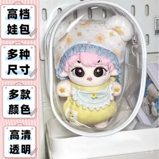 外出遛娃包 棉花娃娃 收納 出街娃包 20公分透明包15公分 16公分 BJD胖體公仔棉花娃娃 pvc展示收納包