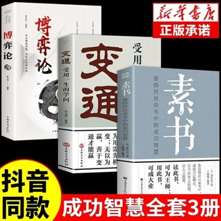 『正版』3冊素書全集變通受用一生的學問博弈論的詭計 全新