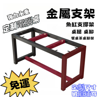 🔥客製化🔥 桌面支架 魚缸支架 金屬支架 支架 桌子底座 鐵藝桌腿 桌子腿 桌子腳架 桌架配件 魚缸支撐架 支撐腳架