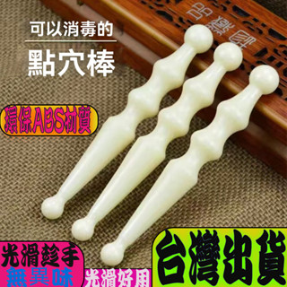 臺灣現出 按摩棒 足底按摩棒 足療棒 按摩師工具 面部筆 點穴棒 撥筋棒 穴位棒 穴位按摩器 腳底按摩器 腳底