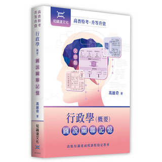 【現貨】高普特考．升等升資：行政學（概要）圖說關聯記憶 高維奇 知識達 9786269726608<華通書坊/姆斯>