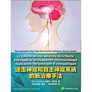 [華通書坊]迷走神經和自主神經系統的新治療手法 埃裡克.馬利安(Éric Marlien)王偉全/劉昱呈 易利 9789860610055